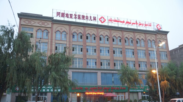 阿娜地亞爾醫院